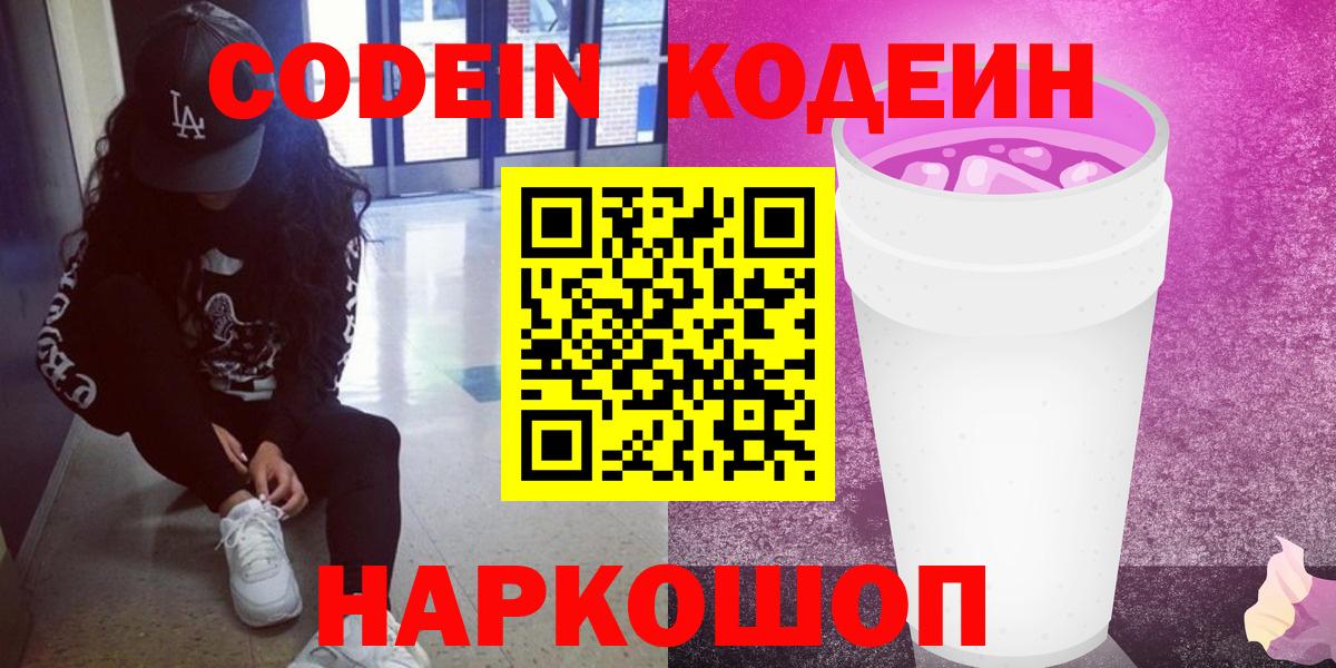 Codein напиток Lean (лин) Сланцы